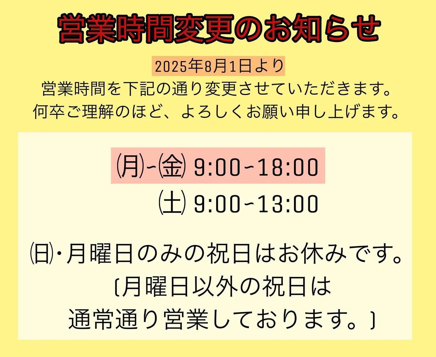 【営業時間変更のお知らせ📢】