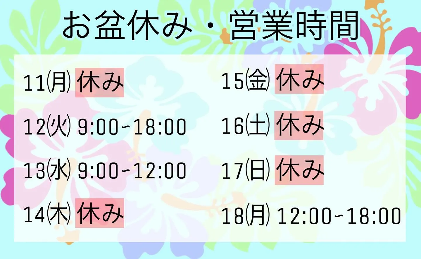【お盆休み・営業時間🏖】